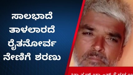 ಹಾನಗಲ್ : ಸಾಲದ ಹೊರೆ ತಾಳದೆ ರೈತ ಆತ್ಮಹತ್ಯೆ