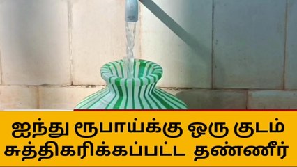 புதுக்கோட்டை: தானியங்கி முறையில் தண்ணீர் - குவியும் பாராட்டு!
