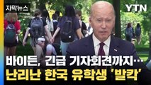 [자막뉴스] 난리난 한국 유학생 '발칵' 바이든 긴급 기자회견까지... / YTN