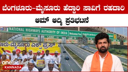 AAP ಅವೈಜ್ಞಾನಿಕ ಬೆಂಗಳೂರು-ಮೈಸೂರು ಹೆದ್ದಾರಿ ಸರಿಪಡಿಸಿ ಜನರ ಜೀವ ಉಳಿಸಿ