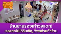 ร้านขายรองเท้าวงแตก! เจอแขกไม่ได้รับเชิญ วิ่งพล่านทั่วร้าน (29 มิ.ย. 66) แซ่บทูเดย์