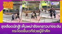 ลุงเลือดนักสู้! เห็นพม่ารังแกชาวบ้าวบางระจัน กระโดดขึ้นเวทีช่วยบู๊ข้าศึกสุดแรง (29 มิ.ย. 66) แซ่บทูเดย์