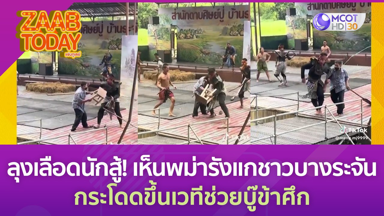 ลุงเลือดนักสู้! เห็นพม่ารังแกชาวบ้าวบางระจัน กระโดดขึ้นเวทีช่วยบู๊ข้าศึกสุดแรง (29 มิ.ย. 66) แซ่บทูเดย์