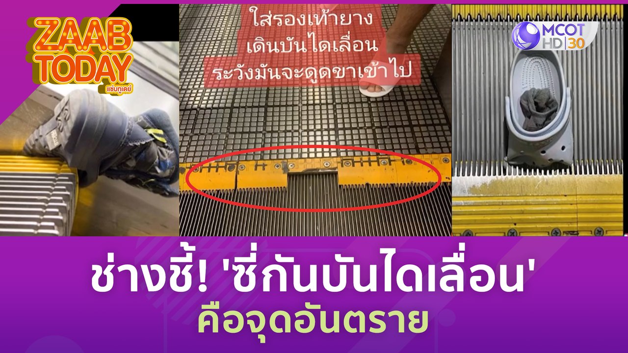 ช่างชี้! 'ซี่กันบันไดเลื่อน' คือจุดอันตราย (30 มิ.ย. 66) แซ่บทูเดย์