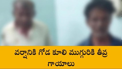 అన్నమయ్య: వర్షానికి గోడ కూలి ముగ్గురికి తీవ్ర గాయాలు