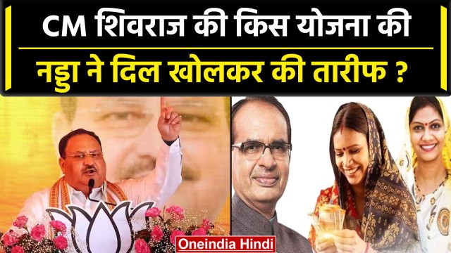 BJP President JP Nadda ने CM Shivraj Singh Chouhan की Ladli Behna Yojana की तारीफ की |वनइंडिया हिंदी
