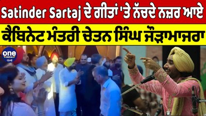 Satinder Sartaj ਦੇ ਗੀਤਾਂ 'ਤੇ ਨੱਚਦੇ ਨਜ਼ਰ ਆਏ ਕੈਬਿਨੇਟ ਮੰਤਰੀ ਚੇਤਨ ਸਿੰਘ ਜੌੜਾਮਾਜਰਾ |OneIndia Punjabi