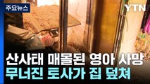 300㎜ 물 폭탄에 도로 끊기고 산사태...14개월 영아 숨져 / YTN