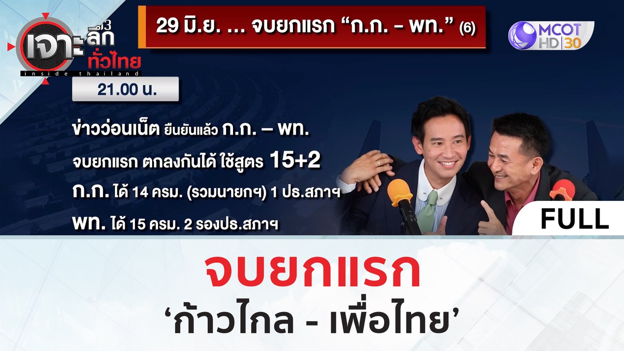 (คลิปเต็ม) จบยกแรก 'ก้าวไกล - เพื่อไทย' | เจาะลึกทั่วไทย (30 มิ.ย. 66)