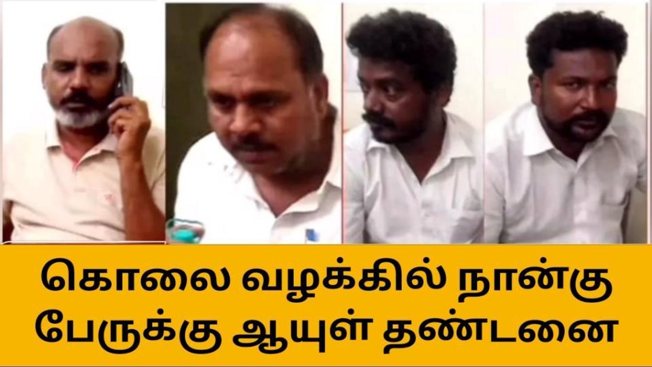 விசிக பிரமுகர் கொலை வழக்கு - 4 பேருக்கு ஆயுள் தண்டனை!