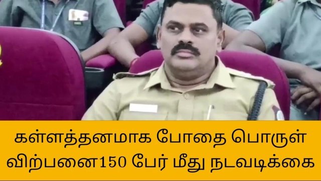 அரியலூர்: கள்ளத்தனமாக மது விற்பனை -150 பேர் மீது நடவடிக்கை!