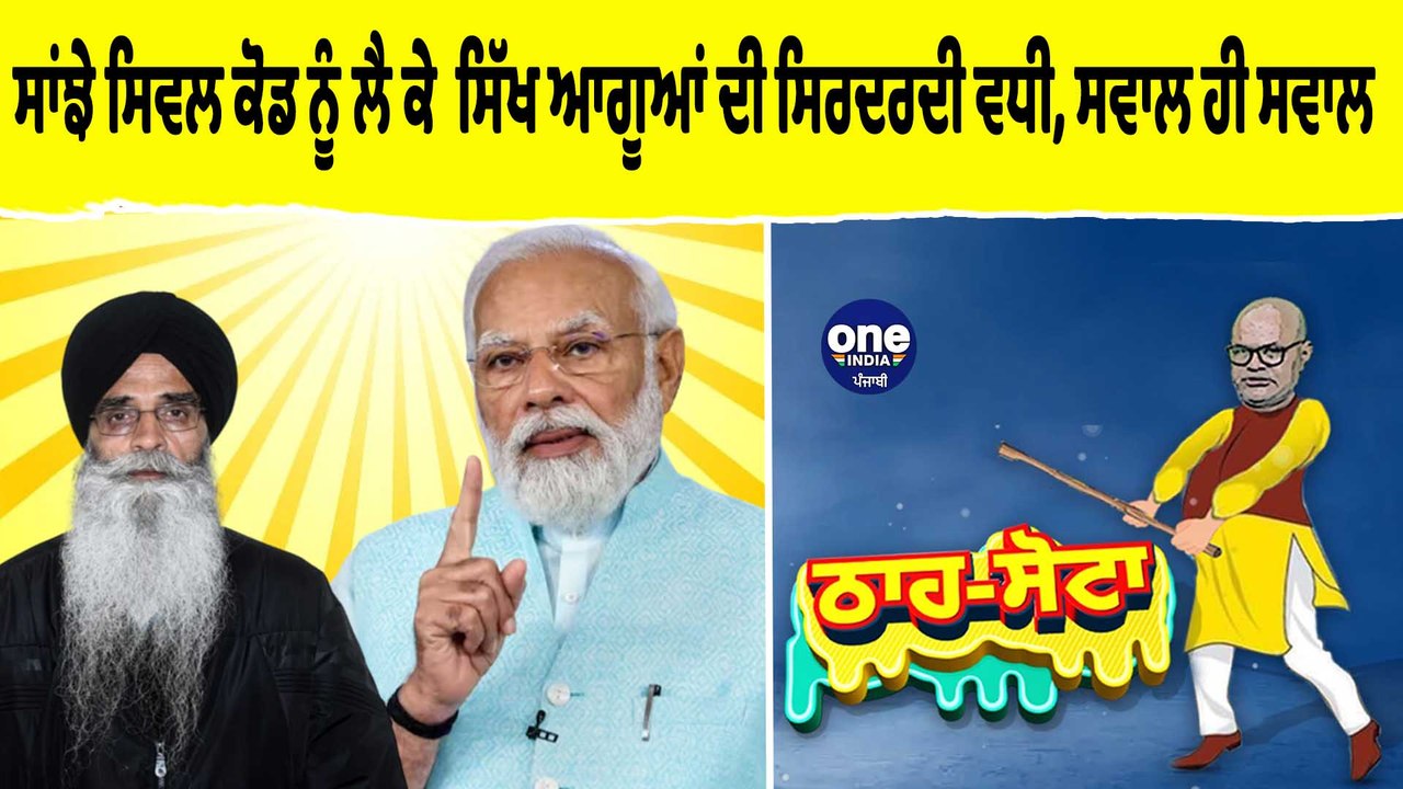 ਸਾਂਝੇ ਸਿਵਲ ਕੋਡ ਨੂੰ ਲੈ ਕੇ ਸਿੱਖ ਆਗੂਆਂ ਦੀ ਸਿਰਦਰਦੀ ਵਧੀ, ਸਵਾਲ ਹੀ ਸਵਾਲ |Tha Sotta|EP 124 |OneIndia Punjabi