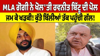 MLA ਗੋਗੀ ਨੇ ਖੋਲ'ਤੀ Ravneet Bittu ਦੀ ਪੋਲ, ਜਮ ਕੇ ਖੜਕੀ! ਕੁੱਤੇ ਬਿੱਲੀਆਂ ਤੱਕ ਪਹੁੰਚੀ ਗੱਲ! |OneIndia Punjabi