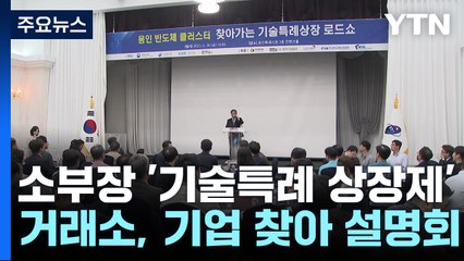 반도체 소부장 '기술특례 상장제' 관심 급증...거래소도 지원 / YTN