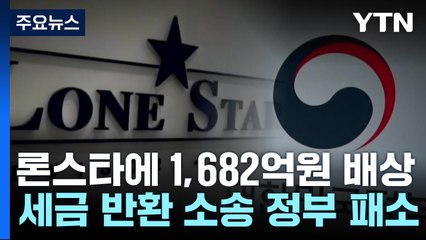 정부·서울시, 론스타 세금 반환 사실상 패소..."1,682억 돌려줘야" / YTN