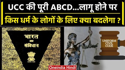 Uniform Civil Code क्या है, किस धर्म पर कैसा असर डालेगा? | वनइंडिया हिंदी
