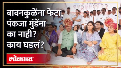 बीडमध्ये बावनकुळेंसमोर पंकजा मुंडेंनी फेटा का नाकारला? Pankaja Munde Beed | AM3