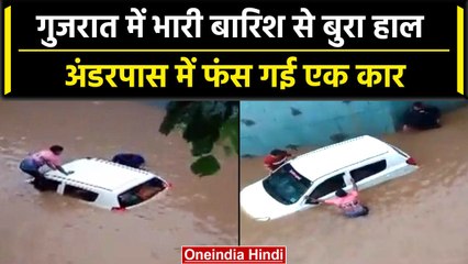 Gujarat Weather: राज्य में बारिश से बुरा हाल, Underpass में फंसी कार बाल-बाल बची | वनइंडिया हिंदी