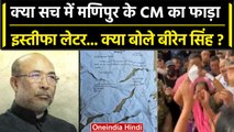 Manipur के CM Biren Singh का इस्तीफा क्या सच में फाड़ा, आखिर क्या बोले सीएम? | वनइंडिया हिंदी