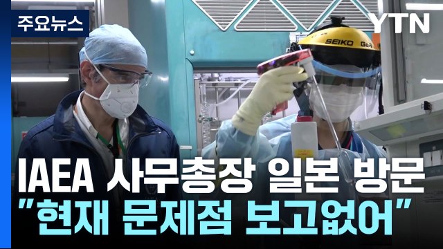 IAEA 사무총장, 내달 4~7일 방일...기시다 국내외 설득 / YTN
