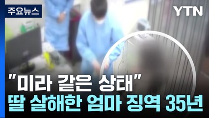 "미라 같은 상태"...4살 딸 살해한 엄마 징역 35년 / YTN