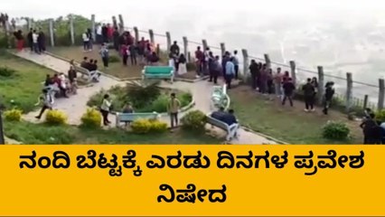ಚಿಕ್ಕಬಳ್ಳಾಪುರ: ನಂದಿ ಬೆಟ್ಟಕ್ಕೆ ಎರಡು ದಿನಗಳ ಪ್ರವೇಶ ನಿಷೇಧ !