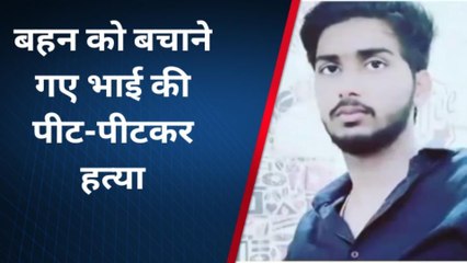 भीलवाड़ा : बहन को बचाने गए भाई की पीट-पीटकर हत्या, देखिए खबर