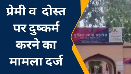 बहरोड़: परिजनों को नशीला पदार्थ पिलाकर प्रेमी के साथ भागी प्रेमिका..और देखिए आगे
