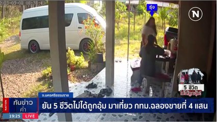 พบ 5 ชีวิตยืนยันมาเที่ยว กทม. ให้การปกป้อง "แบงค์" | เนชั่นทันข่าวค่ำ | 30 มิ.ย. 66 | PART 3