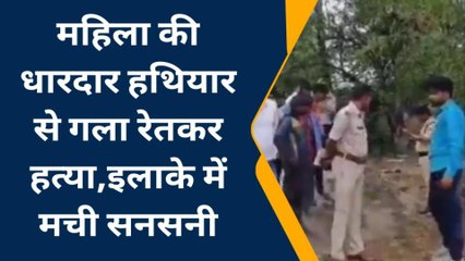कटिहार: महिला की धारदार हथियार से गला रेतकर हत्या, इलाके में मची सनसनी