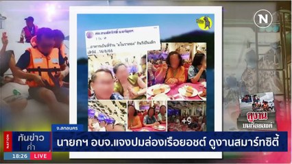 นายกฯ อบจ.แจงปมล่องเรือยอชต์ ดูงานสมาร์ทซิตี้ | เนชั่นทันข่าวค่ำ | 30 มิ.ย. 66 | PART 1