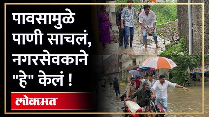 पाणी साचलं, नगरसेवकही उतरले रस्त्यावर, स्वतः केलं काम !