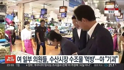 여 일부 의원들, 수산시장 수조물 '먹방'…야 "기괴하다"