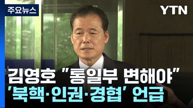 김영호 북핵·인권·경협 삼위일체 논의 고려...통일부 변해야 / YTN