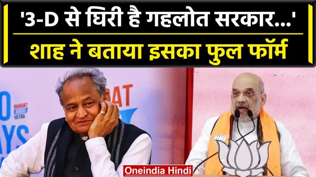 Rajasthan election 2023: Amit Shah ने Udaipur में Ashok Gehlot पर साधा निशाना | वनइंडिया हिंदी