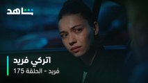 مسلسل فريد الحلقة ١٧٥ | اتركي فريد| شاهد