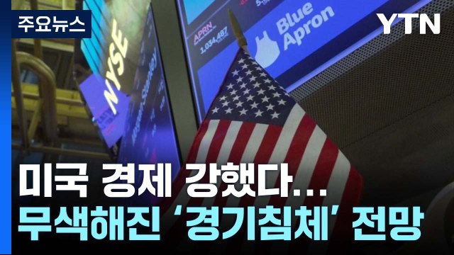 미국 경제 강했다...예상보다 높은 2% 성장세 / YTN