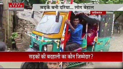 Jharkhand News : Sahibganj में पहली बारिश ने खोली दावों की पोल