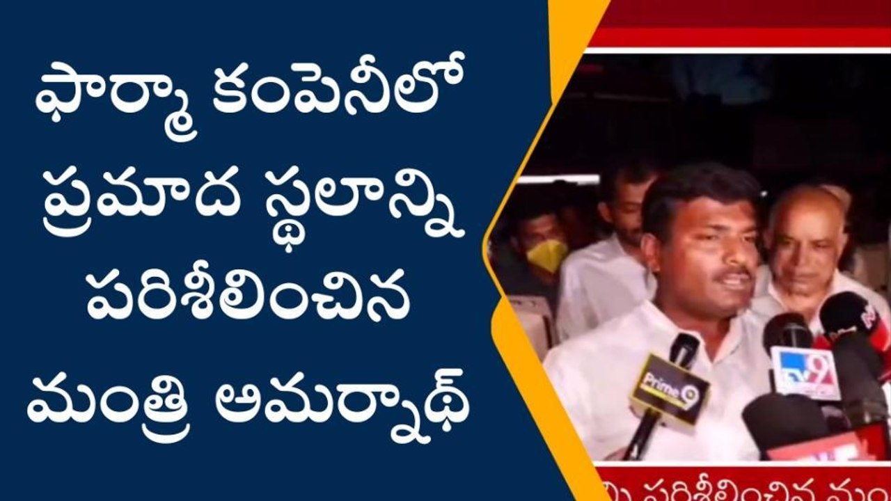 అచ్యుతాపురం: ఫార్మా కంపెనీలో ప్రమాద స్థలాన్ని పరిశీలించిన మంత్రి అమర్నాథ్