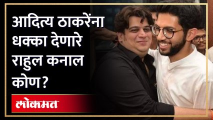 आदित्य ठाकरेंना धक्का, एकनाथ शिंदेंच्या पक्षाच्या वाटेवर असलेले राहुल कनाल कोण? Rahul Kanal Bio |HA3