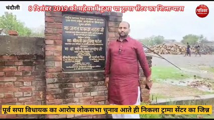 Chandauli video: सपा के पूर्व विधायक का बड़ा आरोप लोकसभा चुनाव आते ही जनता को ठगने के लिए बीजेपी ने निकाला ट्रॉमा सेंटर का जिन्न