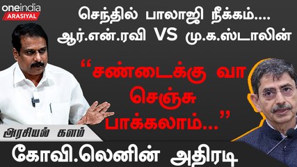 R.N.RAVI vs M.K.STALIN : Senthilbalaji-யை நீக்க ஆளுநர் ஆர்.என்.ரவி யார்?  -  Kovi Lenin