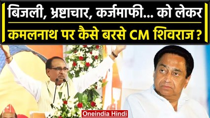 Shivraj Singh Chauhan का Kamal Nath पर जोरदार प्रहार, खोली कैसी पोल? | वनइंडिया हिंदी