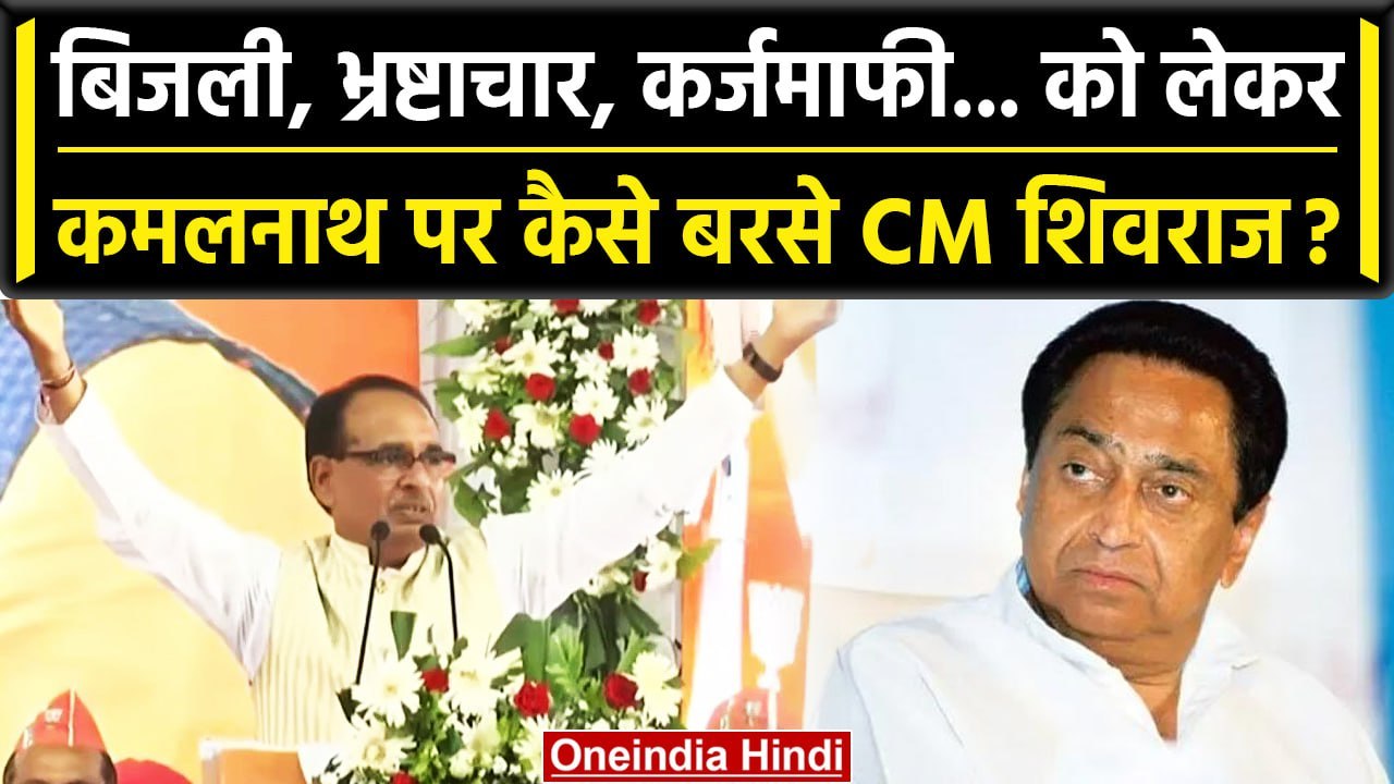 Shivraj Singh Chauhan का Kamal Nath पर जोरदार प्रहार, खोली कैसी पोल? | वनइंडिया हिंदी