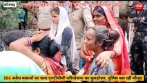 Sonbhadra video: 164 अवैध मकानों पर चला जिला प्रशासन का बुलडोजर, खाली कराई गयी एनटीपीसी और एनसीएल खड़िया परियोजना की ज़मीन