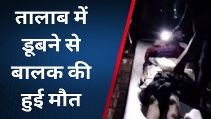 ब्रेकिंग अररिया: तालाब में डूबने से बच्चे की हुई मौत, मची चीख-पुकार