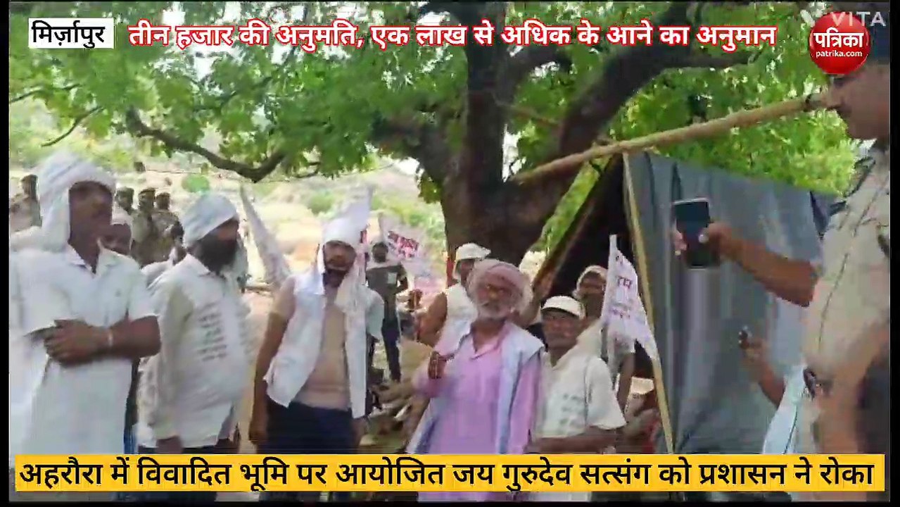 Mirzapur video: जय गुरुदेव सत्संग को जिला प्रशासन ने रुकवाया, विवादित ज़मीन पर हो रहा था आयोजन, एएसपी और एसडीएम ने किया खुलासा