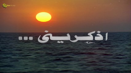 حصرياً فيلم الرومانسية - اذكريني - محمود ياسين و نجلاء فتحي