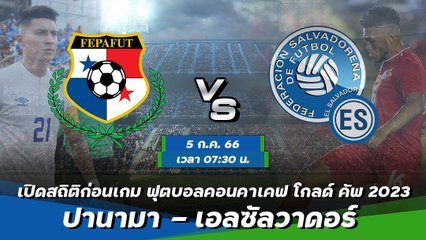 ปานามา - เอลซัลวาดอร์ ฟุตบอลคอนคาเคฟ โกลด์ คัพ 2023