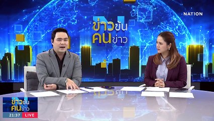 ป่าวเล่นเกม ปลุกมวลชล | ข่าวข้นคนข่าว | 30มิ.ย. 66 | PART2